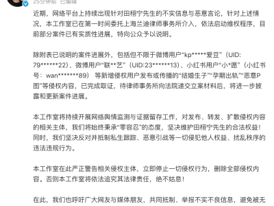 田栩宁正式对天天开心提起诉讼，案件已受理！