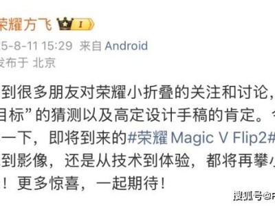 荣耀Magic V Flip2即将发布：影像外观大升级，续航更强劲