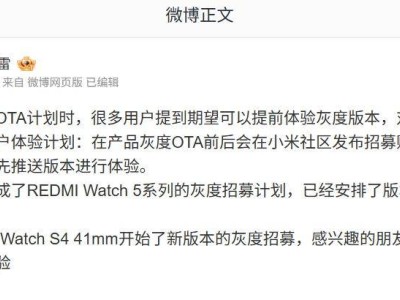 小米手表内测计划调整：特邀用户与灰度测试同步开启，将逐步提前