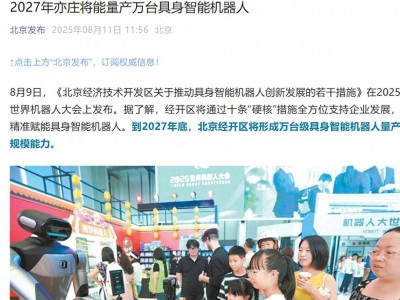 北京亦庄力推具身智能机器人发展，2027年目标万台量产