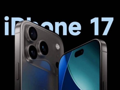 iPhone 17系列配置大曝光：四款新机9月发布，轻薄与全能并存