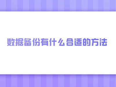 数据备份全攻略：七大高效安全方法，守护您的数据安全