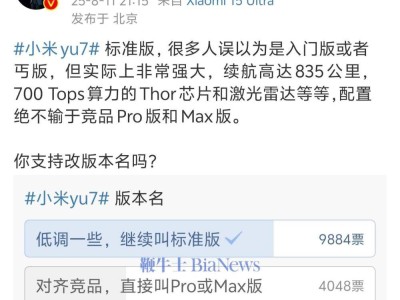 雷军征求网友意见：小米YU7标准版应否改名