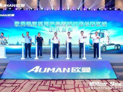 欧曼银河系列重卡吉林上市，燃气车表现抢眼，首批签约186台