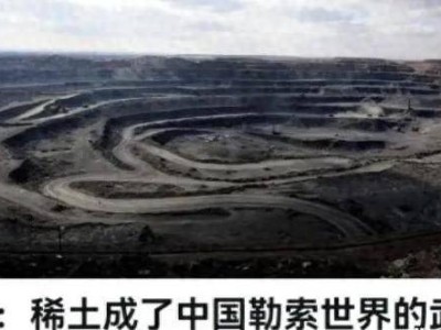 德媒指责中国稀土管控：真相是依赖下的焦虑还是环保的呼唤？