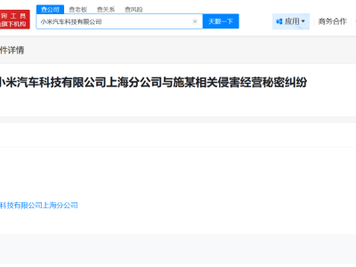 小米汽车因侵害经营秘密纠纷发起诉讼