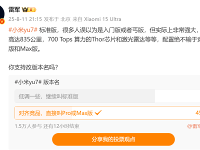 小米YU7标准版改名投票引热议，过万用户力挺保持原名