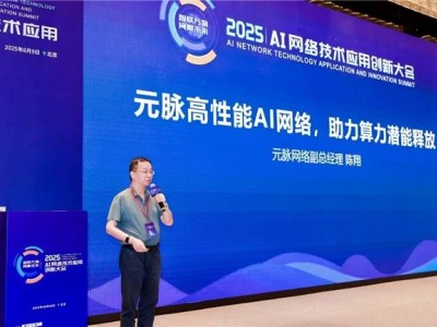 元脉AI网络新方案：破解部署难题，强化算力稳定释放