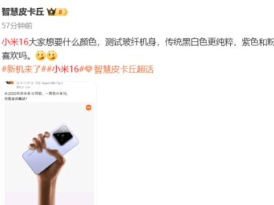 小米16新机曝光：玻纤机身+多彩配色，性能配置全面升级