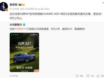 问界M7新配色“海岛蓝”亮相，余承东揭秘首搭华为ADS 4及舱内激光方案
