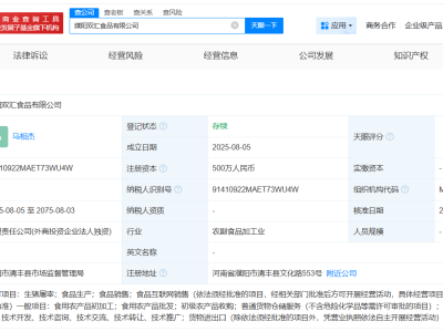 双汇发展布局濮阳，新公司注册资本达五百万