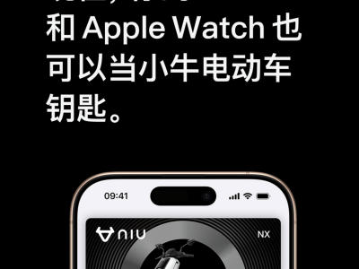 小牛电动接入苹果钱包：iPhone轻触解锁，智能骑行新体验