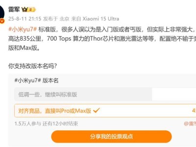 小米YU7标准版改名投票引热议，过万用户力挺保持原名