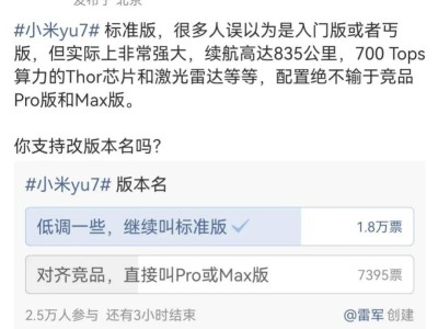 小米YU7标准版遭误解，雷军微博求改名意见