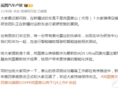 岚图泰山旗舰SUV夏测中，华为ADS Ultra智驾方案加持，四季度上市