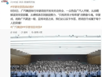 广汽华为联手冲刺！华望项目动员，20万级高端智能新车即将面世