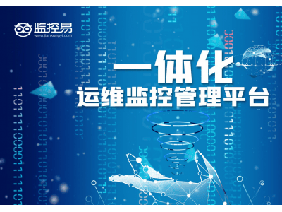 告别多系统切换，监控易一体化运维管理助力高效运维
