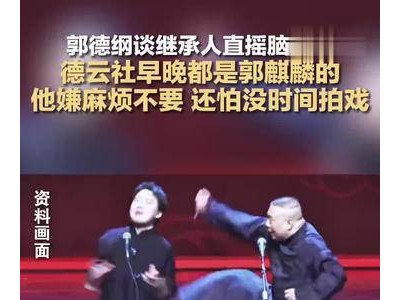 郭麒麟不接班德云社想拍戏？郭德纲笑称：早晚都是他的