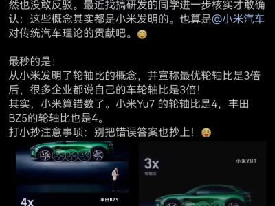 一汽丰田高管质疑小米汽车“轮轴比”概念，指其算法有误
