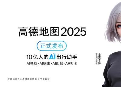 高德地图全面AI化：打造AI原生智能体，引领出行新体验