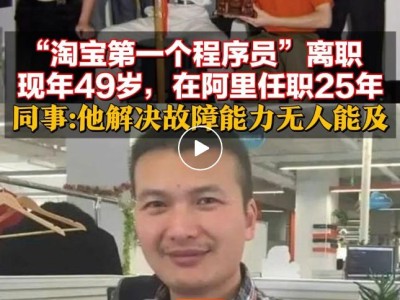 淘宝初创核心工程师蔡景现离职，阿里合伙人阵容缩编至17人