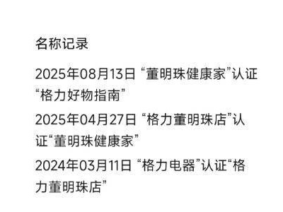 格力电器服务号更名“格力好物指南”，去董明珠化信号显现？