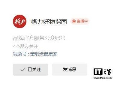 格力品牌公众号频繁更名，“董明珠健康家”终变“好物指南”