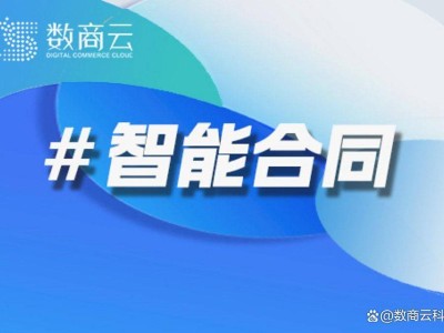智能合同2.0新纪元：数商云B2B电商如何重塑产业互联网法律与信任？