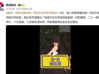 胡一天疑似新恋情曝光：牵手女生散步，事业粉担忧新剧宣传