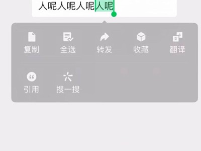 微信新功能上线：聊天可精准引用消息中的部分文字
