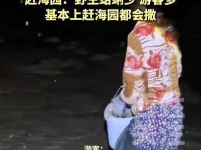赶海还是“赶场”？日照万宝赶海园撒蛤蜊事件引深思
