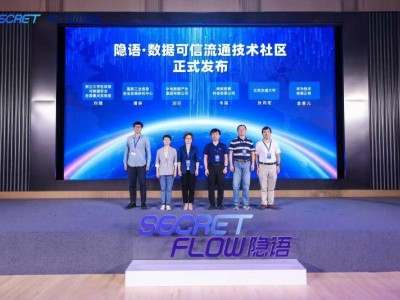 “隐语”社区升级：多方共建数据可信流通技术生态，赋能多领域发展