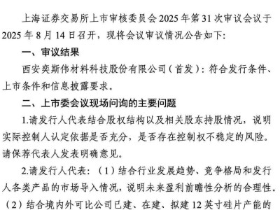 国产12英寸硅片巨头西安奕材IPO过会，募资49亿冲刺全球市场！