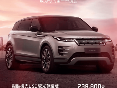 揽胜极光L大幅优惠，限时售价23.98万元起，豪华SUV性价比新选择