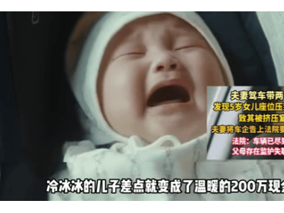 五岁女童调座椅致弟窒息，夫妻竟向车企索赔200万？法院这样判