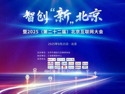 2025北京互联网大会：AI引领“新质北京”，共绘数智未来新蓝图！