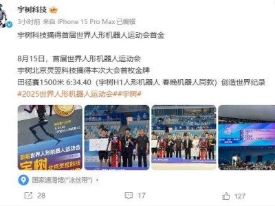 宇树H1机器人问鼎人形机器人运动会1500米冠军，王兴兴谈遥控策略差异