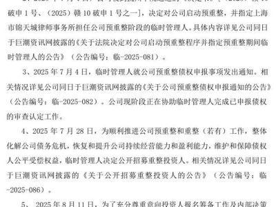 *ST新元重整进程更新，面临退市、破产等多重风险考验