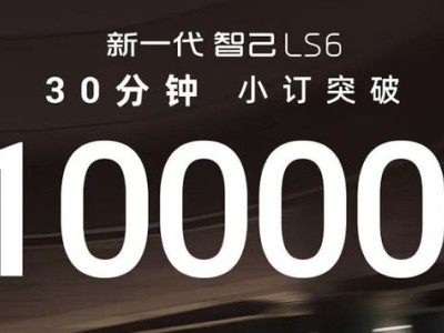 智己LS6预售火爆，20.99万起30分钟订单破万，增程技术成亮点