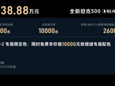 全新坦克500智享版预售，豪华越野融合智能科技，重塑越野新标杆