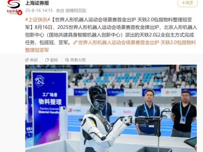 人形机器人运动会“场景赛”首金诞生，天轶2.0展现具身智能技术实力