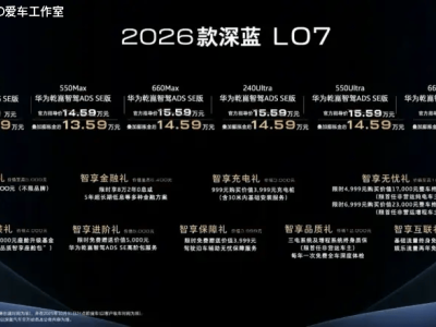 2026款深蓝L07焕新上市，全系标配华为智驾，售价13.59万起引领科技出行