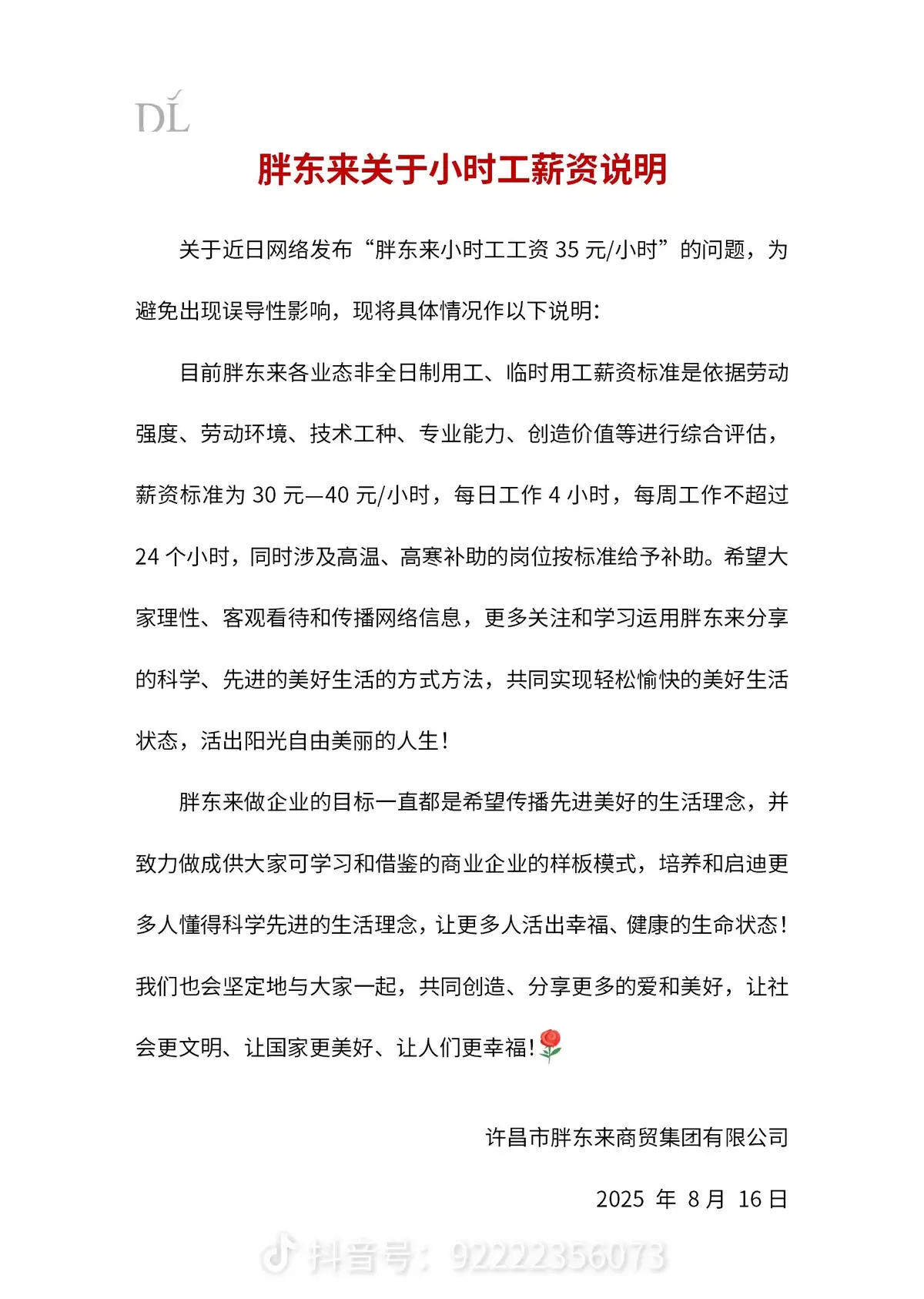 胖东来调整小时工薪资标准：时薪30-40元，每日限工作4小时，含高温高寒补助