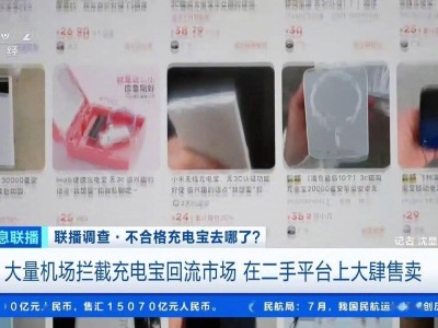 机场拦截充电宝悄然回流市场，二手平台成销售“新渠道”