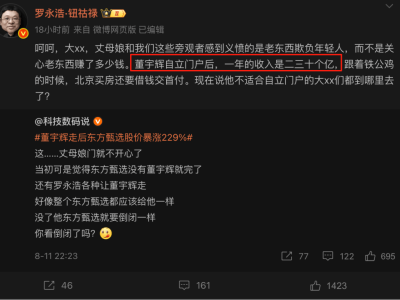 董宇辉离开后东方甄选股价创新高，罗永浩透露其年收入超20亿？