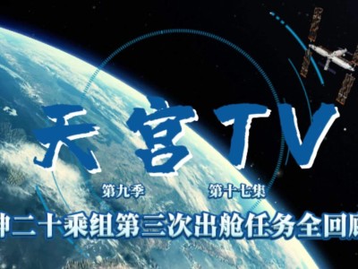 神舟二十号航天员乘组第三次出舱：刷新纪录，空间科研稳步推进
