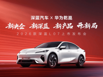 2026款深蓝L07焕新登场，全系华为智驾加持，售价13.59万元起引领新潮流