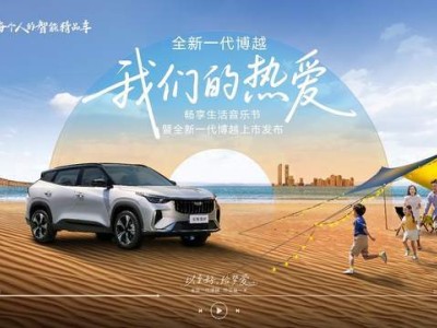 全新博越上市：以A级车尺寸，打造B级车体验，限时价7.89万元起