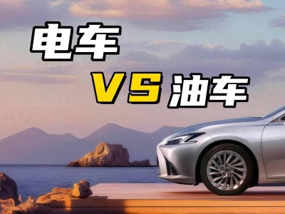 2025下半年购车指南：油车VS电车，哪种更适合你的出行需求？