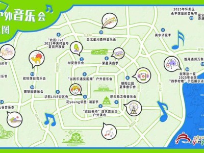 北京“音乐地图”上线，20个户外音乐会点位覆盖全城